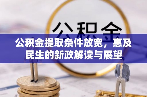 沈河公积金提取条件放宽，惠及民生的新政解读与展望