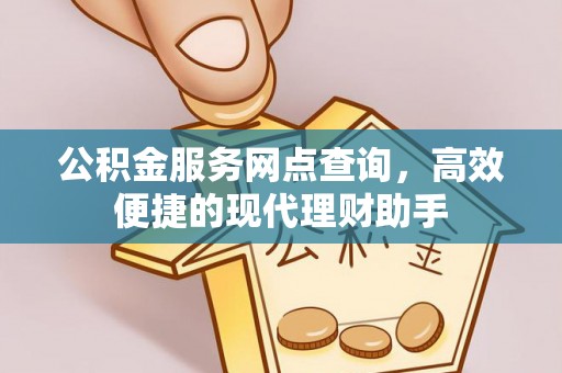 沈河公积金服务网点查询，高效便捷的现代理财助手