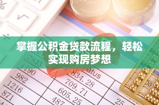 沈河掌握公积金贷款流程，轻松实现购房梦想