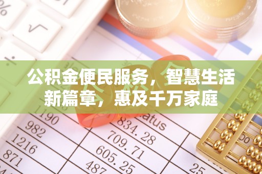 沈河公积金便民服务，智慧生活新篇章，惠及千万家庭