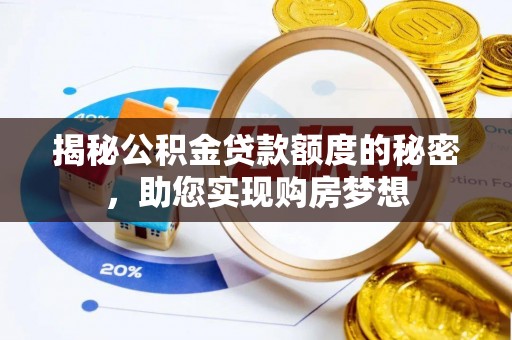 沈河揭秘公积金贷款额度的秘密，助您实现购房梦想
