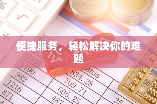 沈河便捷服务，轻松解决你的难题