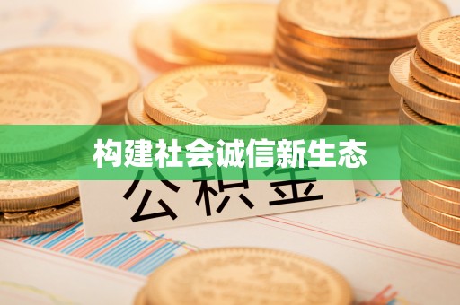 沈河构建社会诚信新生态