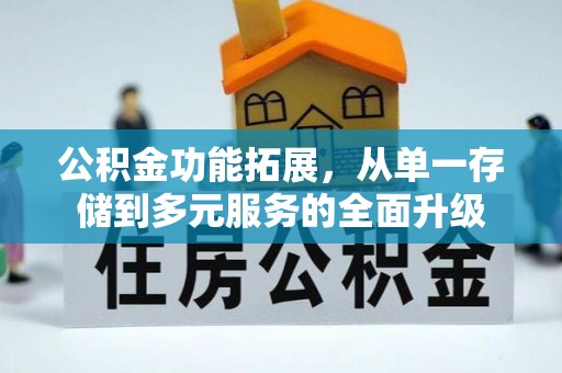 沈河公积金功能拓展，从单一存储到多元服务的全面升级