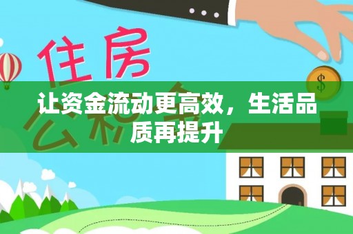 沈河让资金流动更高效，生活品质再提升