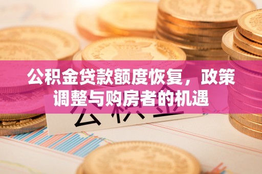 沈河公积金贷款额度恢复，政策调整与购房者的机遇