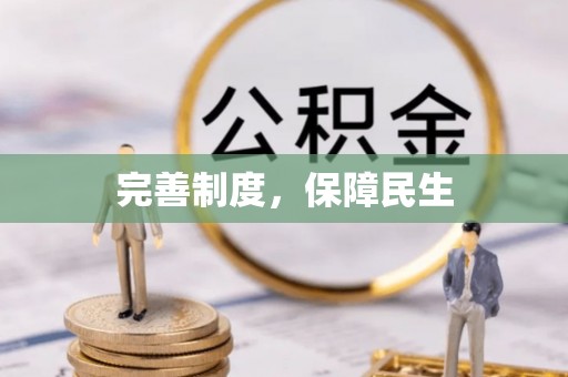 沈河完善制度，保障民生