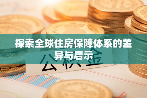 沈河探索全球住房保障体系的差异与启示