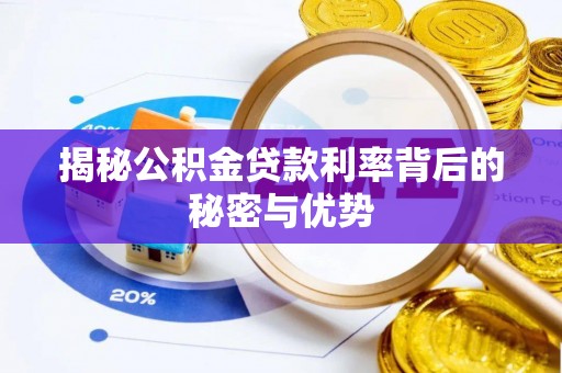 沈河揭秘公积金贷款利率背后的秘密与优势