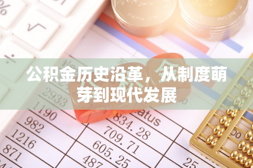沈河公积金历史沿革，从制度萌芽到现代发展