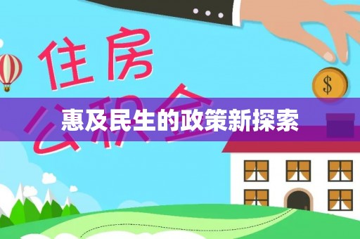 沈河惠及民生的政策新探索
