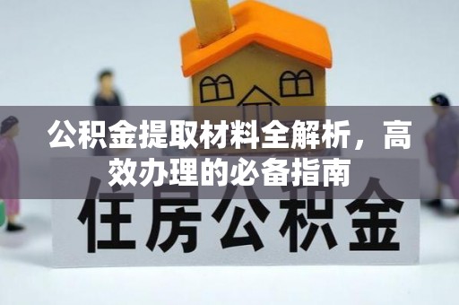 沈河公积金提取材料全解析，高效办理的必备指南