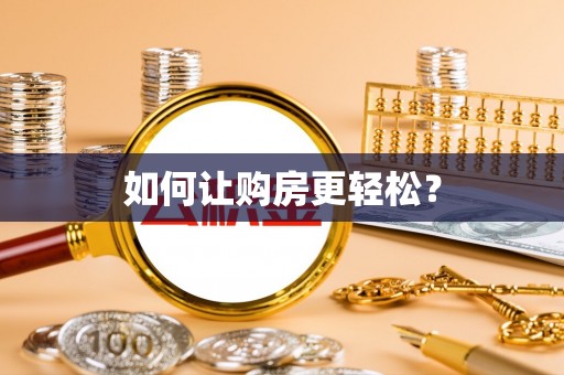 沈河如何让购房更轻松？