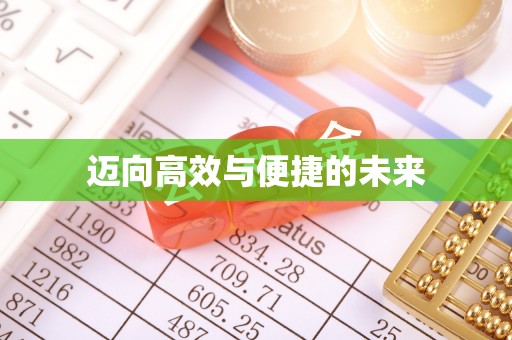 沈河迈向高效与便捷的未来