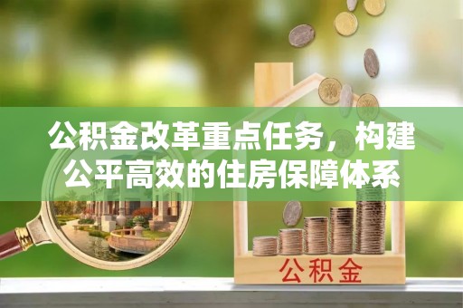 沈河公积金改革重点任务，构建公平高效的住房保障体系
