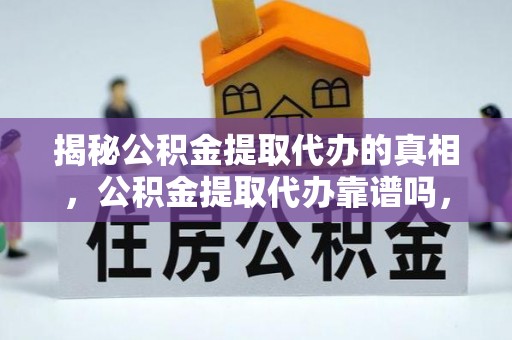 沈河揭秘公积金提取代办的真相，公积金提取代办靠谱吗，如何选择专业服务？