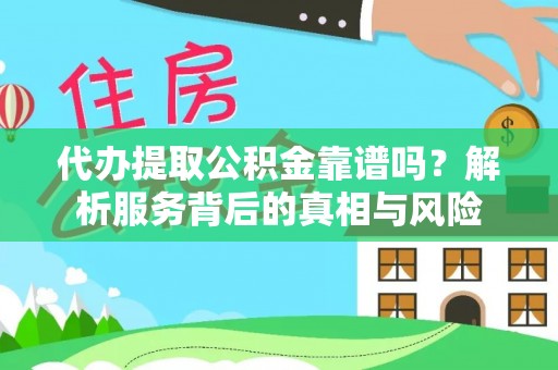 沈河代办提取公积金靠谱吗？解析服务背后的真相与风险