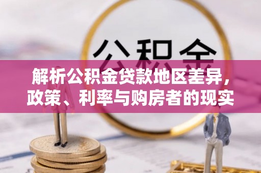 沈河解析公积金贷款地区差异，政策、利率与购房者的现实选择