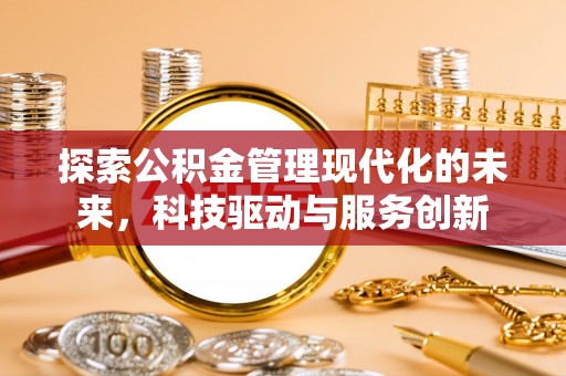 沈河探索公积金管理现代化的未来，科技驱动与服务创新
