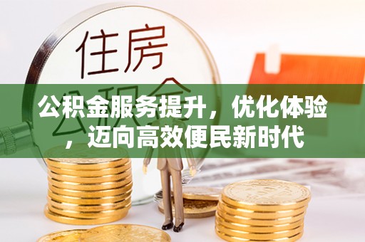 沈河公积金服务提升，优化体验，迈向高效便民新时代