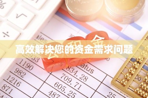 沈河高效解决您的资金需求问题