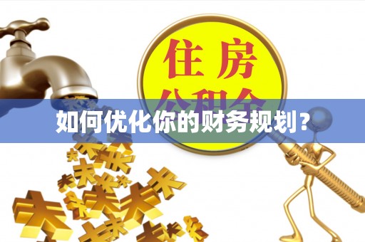 沈河如何优化你的财务规划？