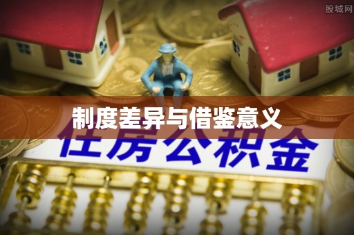 沈河制度差异与借鉴意义