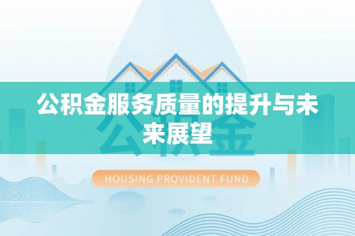 沈河公积金服务质量的提升与未来展望