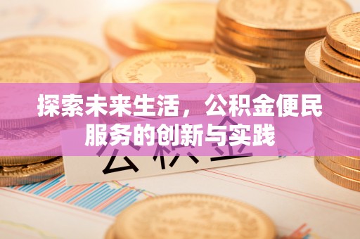 沈河探索未来生活，公积金便民服务的创新与实践