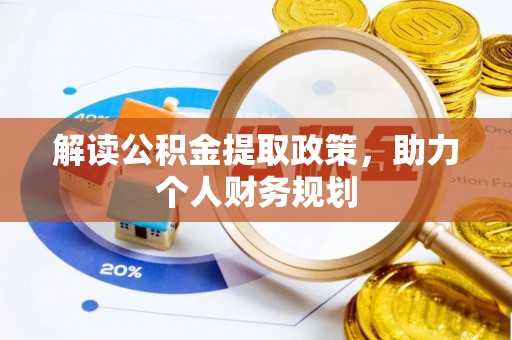 沈河解读公积金提取政策，助力个人财务规划