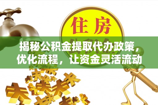 沈河揭秘公积金提取代办政策，优化流程，让资金灵活流动