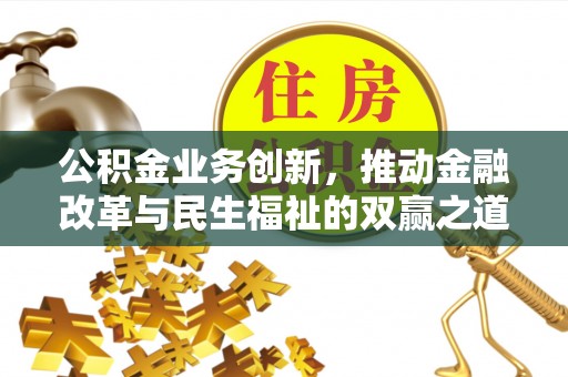 沈河公积金业务创新，推动金融改革与民生福祉的双赢之道