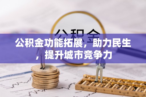 沈河公积金功能拓展，助力民生，提升城市竞争力