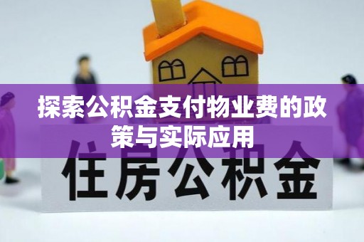 沈河探索公积金支付物业费的政策与实际应用