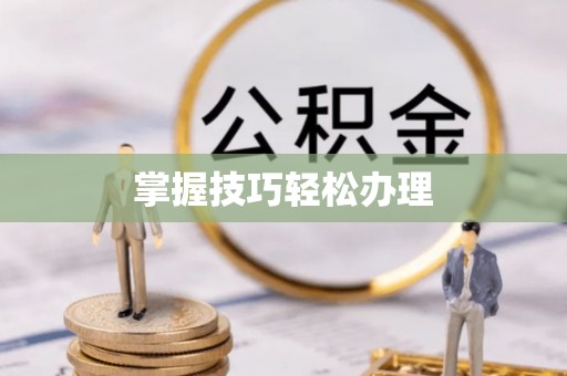 沈河掌握技巧轻松办理