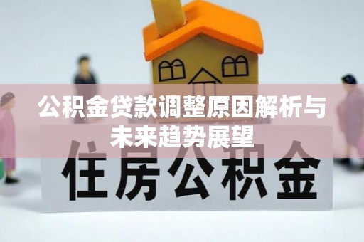 沈河公积金贷款调整原因解析与未来趋势展望
