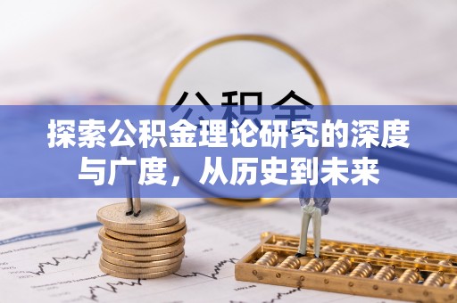 沈河探索公积金理论研究的深度与广度，从历史到未来