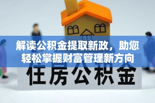 沈河解读公积金提取新政，助您轻松掌握财富管理新方向
