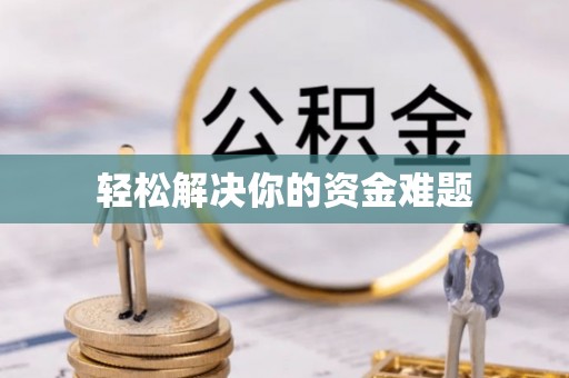 沈河轻松解决你的资金难题