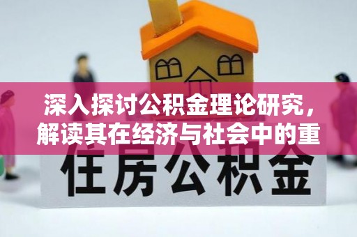 沈河深入探讨公积金理论研究，解读其在经济与社会中的重要角色