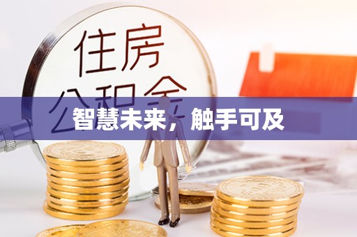 沈河智慧未来，触手可及