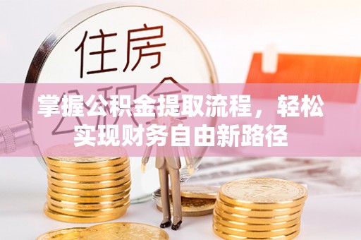 沈河掌握公积金提取流程，轻松实现财务自由新路径