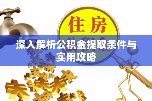 沈河深入解析公积金提取条件与实用攻略