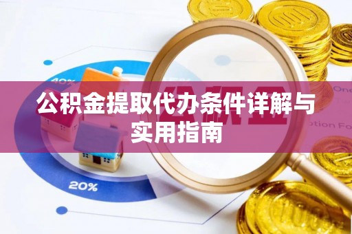 沈河公积金提取代办条件详解与实用指南