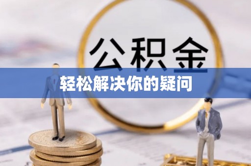 沈河轻松解决你的疑问