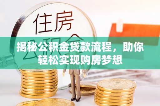 沈河揭秘公积金贷款流程，助你轻松实现购房梦想