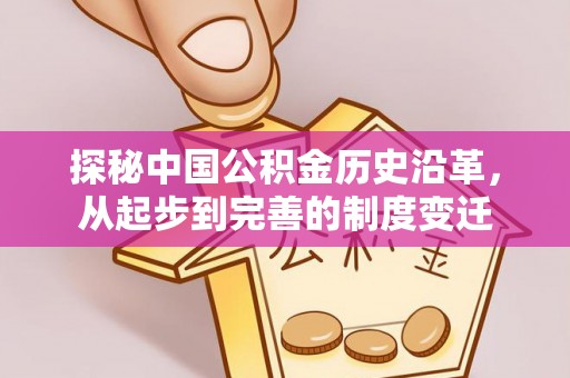 沈河探秘中国公积金历史沿革，从起步到完善的制度变迁