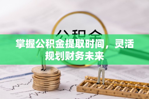 沈河掌握公积金提取时间，灵活规划财务未来