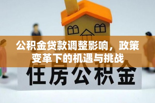 沈河公积金贷款调整影响，政策变革下的机遇与挑战