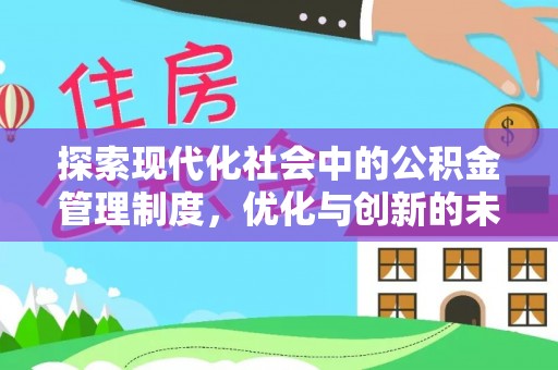 沈河探索现代化社会中的公积金管理制度，优化与创新的未来方向